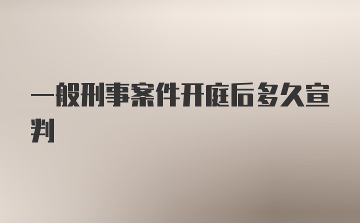 一般刑事案件开庭后多久宣判