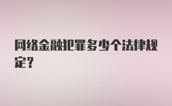 网络金融犯罪多少个法律规定？