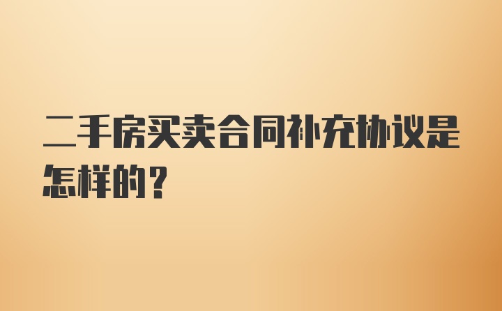 二手房买卖合同补充协议是怎样的？