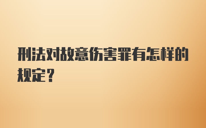 刑法对故意伤害罪有怎样的规定？