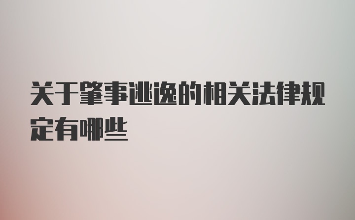 关于肇事逃逸的相关法律规定有哪些