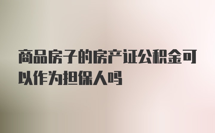 商品房子的房产证公积金可以作为担保人吗