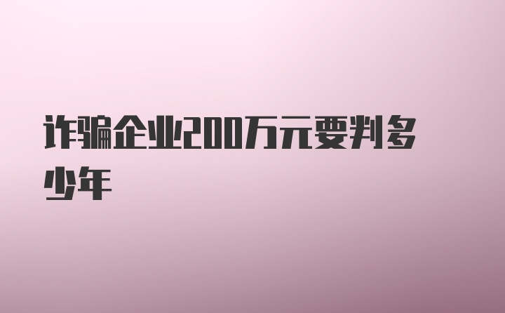 诈骗企业200万元要判多少年