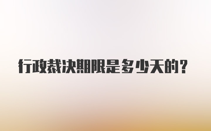 行政裁决期限是多少天的？