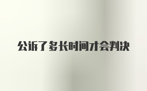 公诉了多长时间才会判决