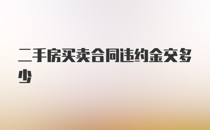 二手房买卖合同违约金交多少