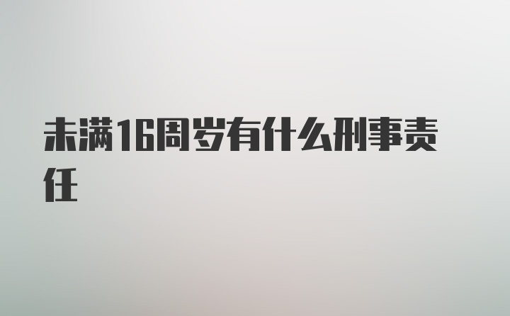 未满16周岁有什么刑事责任