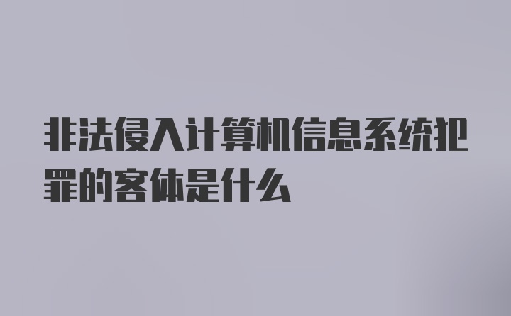 非法侵入计算机信息系统犯罪的客体是什么