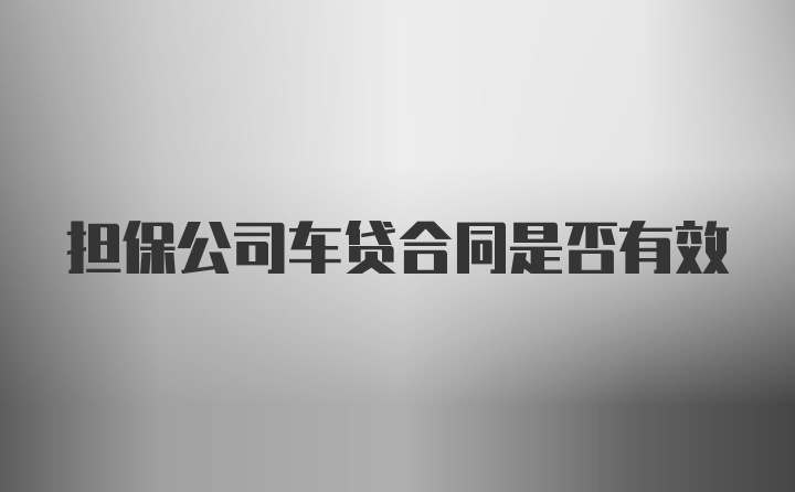 担保公司车贷合同是否有效