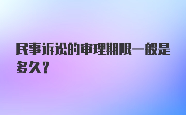 民事诉讼的审理期限一般是多久？