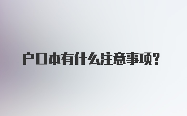 户口本有什么注意事项？