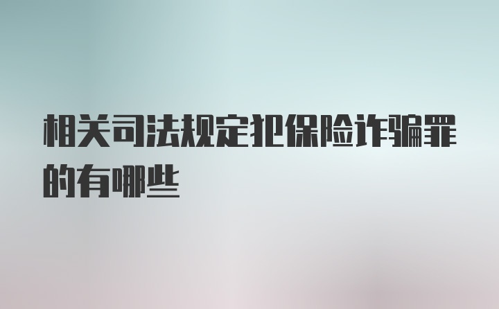 相关司法规定犯保险诈骗罪的有哪些