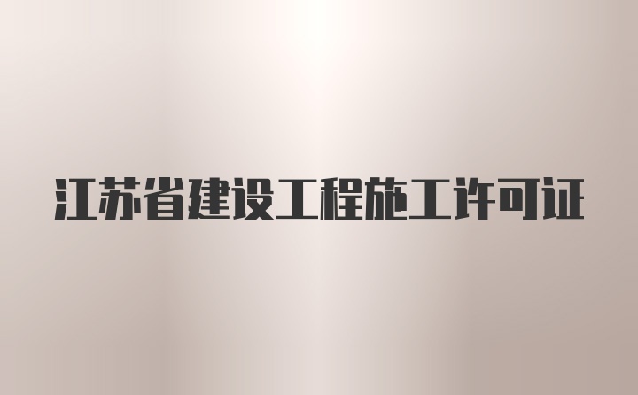 江苏省建设工程施工许可证