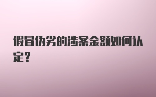 假冒伪劣的涉案金额如何认定？