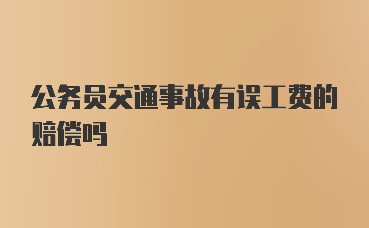 公务员交通事故有误工费的赔偿吗