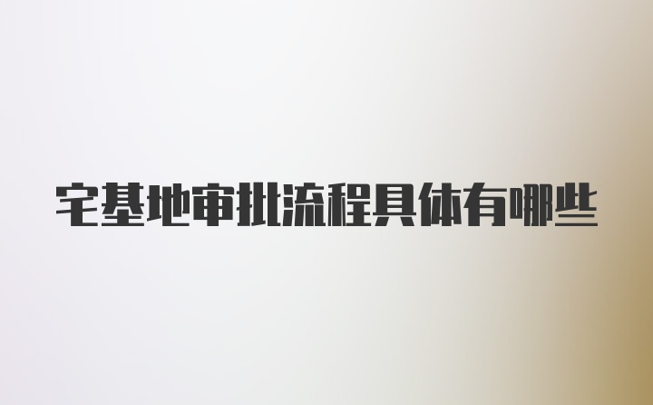 宅基地审批流程具体有哪些