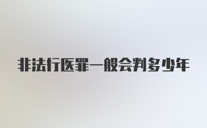 非法行医罪一般会判多少年