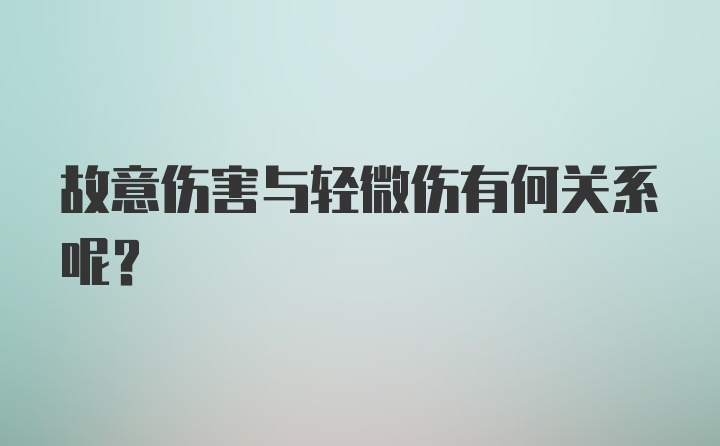 故意伤害与轻微伤有何关系呢？