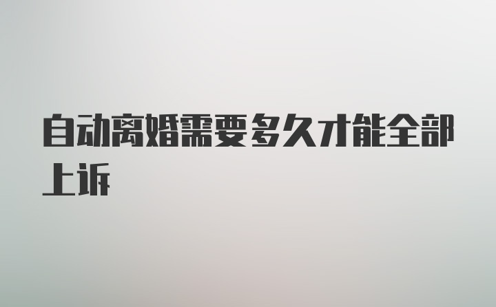 自动离婚需要多久才能全部上诉