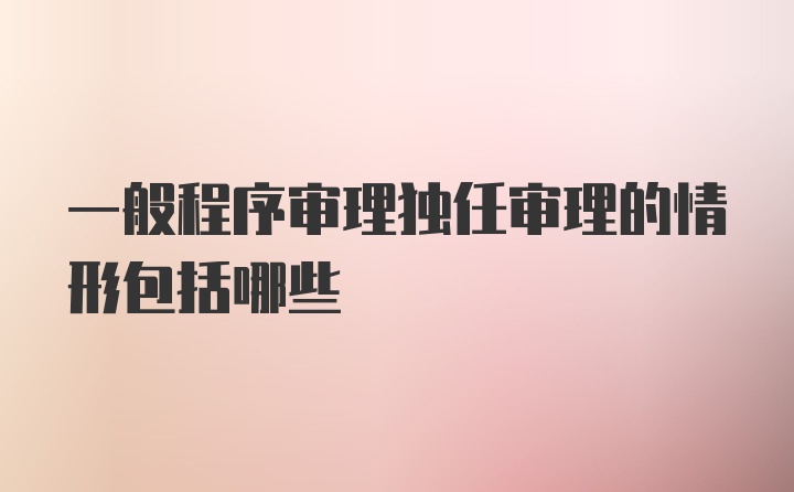 一般程序审理独任审理的情形包括哪些