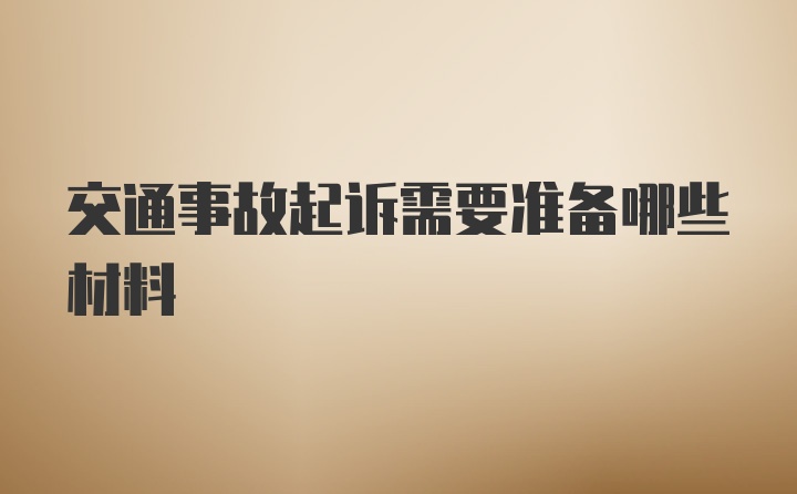 交通事故起诉需要准备哪些材料