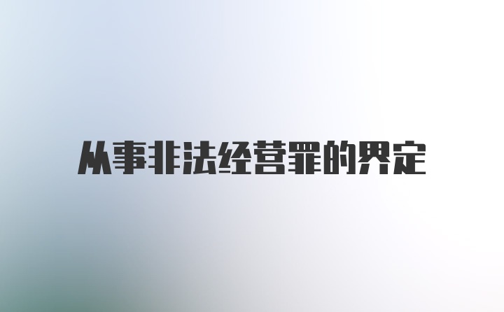 从事非法经营罪的界定