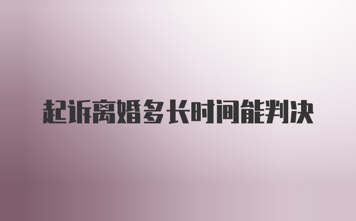 起诉离婚多长时间能判决