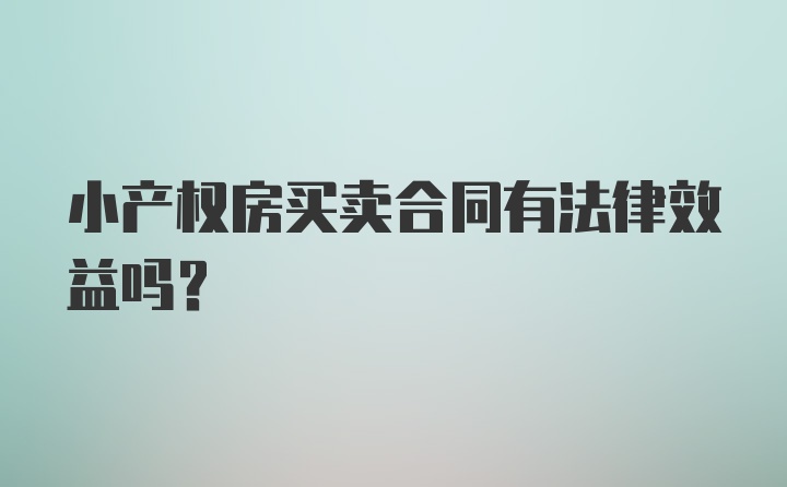 小产权房买卖合同有法律效益吗?