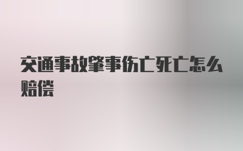 交通事故肇事伤亡死亡怎么赔偿