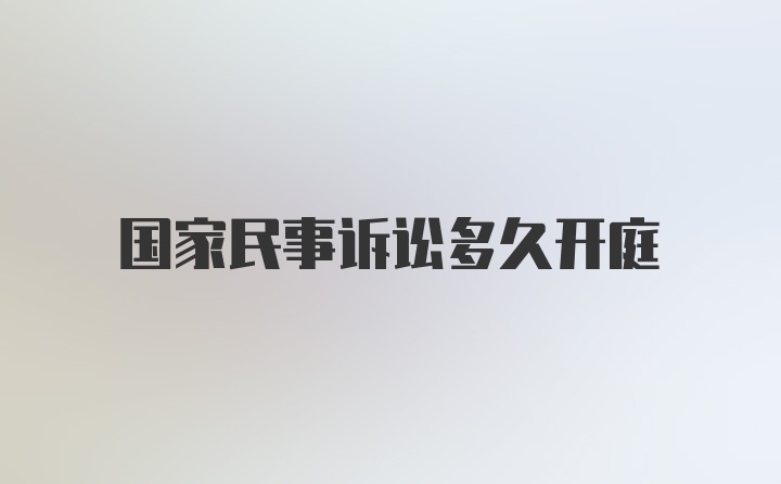 国家民事诉讼多久开庭