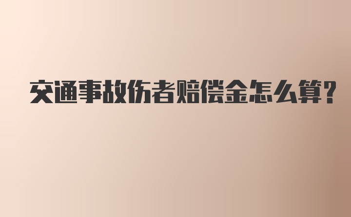 交通事故伤者赔偿金怎么算？