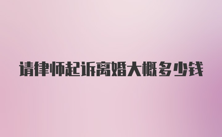 请律师起诉离婚大概多少钱