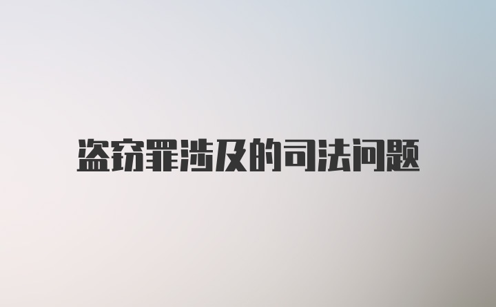 盗窃罪涉及的司法问题