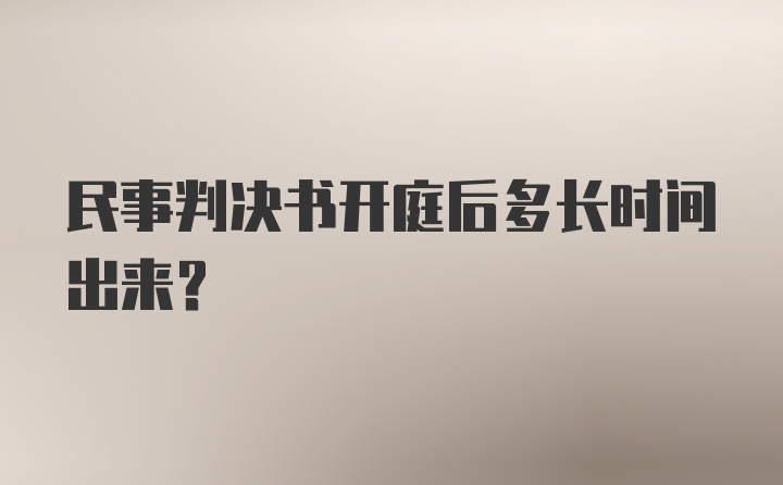 民事判决书开庭后多长时间出来?