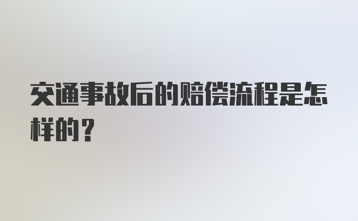 交通事故后的赔偿流程是怎样的？