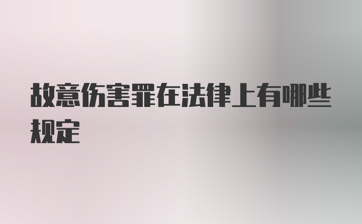 故意伤害罪在法律上有哪些规定