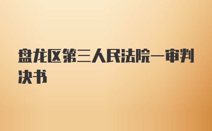 盘龙区第三人民法院一审判决书