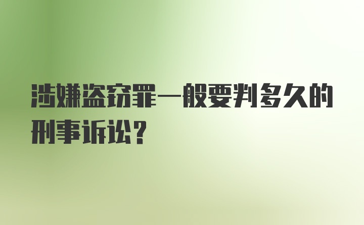 涉嫌盗窃罪一般要判多久的刑事诉讼？