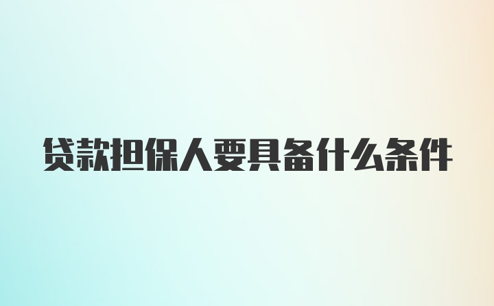 贷款担保人要具备什么条件