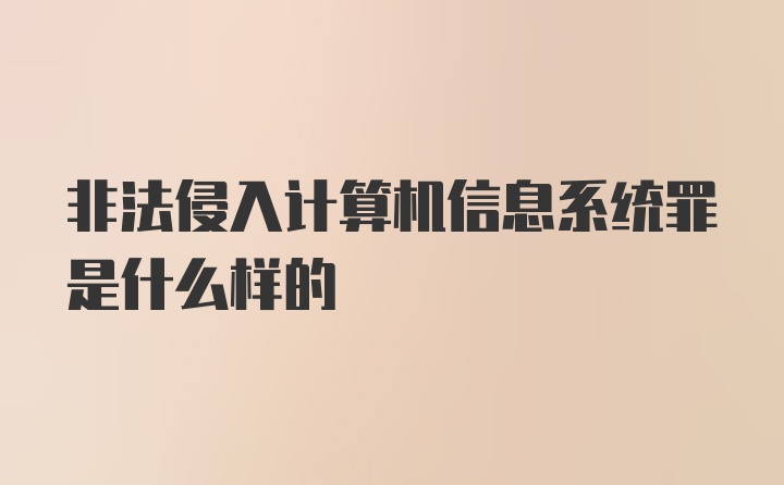 非法侵入计算机信息系统罪是什么样的