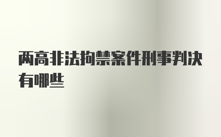 两高非法拘禁案件刑事判决有哪些