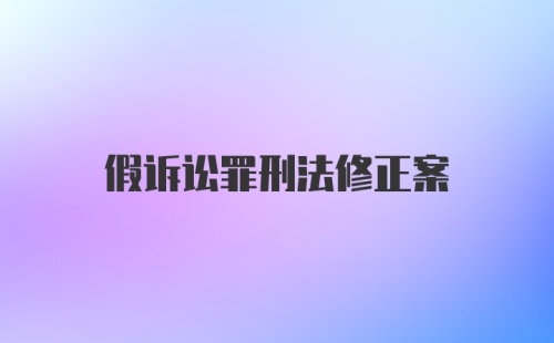 假诉讼罪刑法修正案