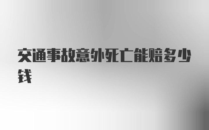 交通事故意外死亡能赔多少钱