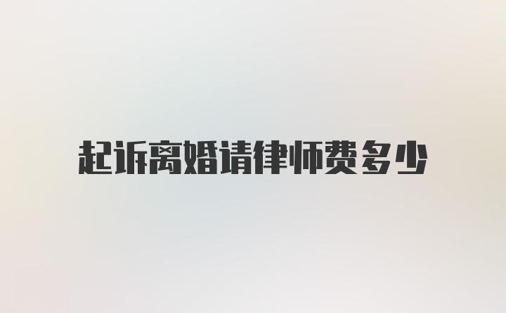 起诉离婚请律师费多少