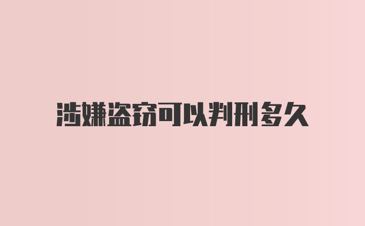 涉嫌盗窃可以判刑多久