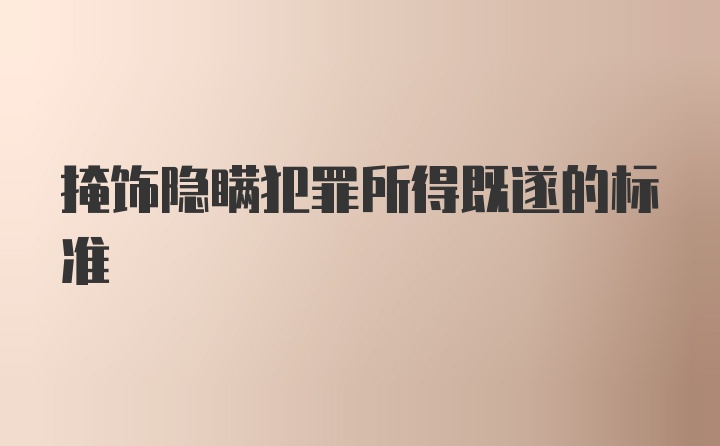 掩饰隐瞒犯罪所得既遂的标准