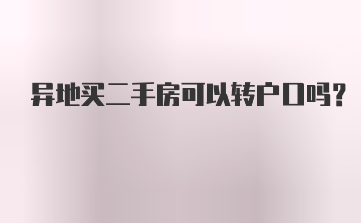 异地买二手房可以转户口吗？