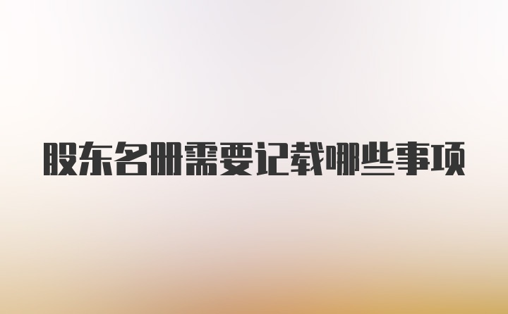 股东名册需要记载哪些事项