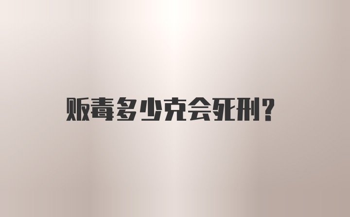 贩毒多少克会死刑？