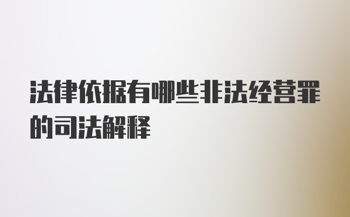 法律依据有哪些非法经营罪的司法解释